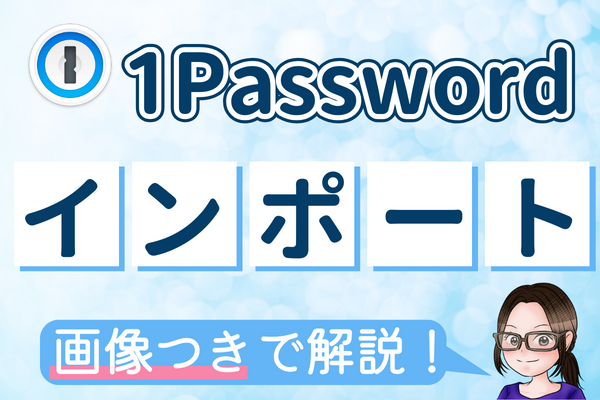 1Passwordインポート