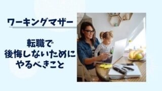 ワーキングマザーの転職。後悔しないためにやるべきこと3選